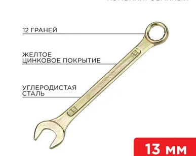 фото Ключ комбинированный 13 мм, желтый цинк 12-5808-2 REXANT