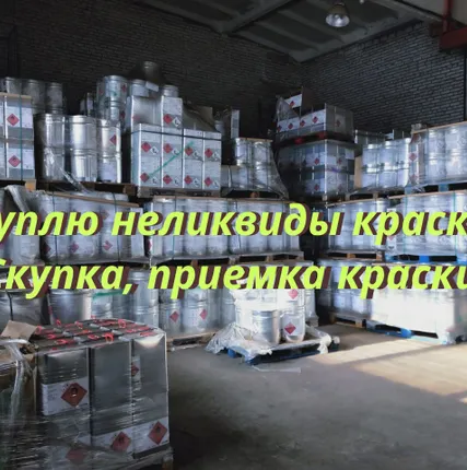 Фото №0 Утилизация ЛКМ, утилизация краски