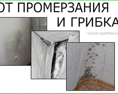 фото Устранить грибок. Утеплить квартиру! - Утеплим стены квартиры снаружи.