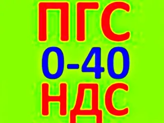 Фото №0 ПГС 0-40 с НДС