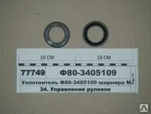 Фото №0 Уплотнитель 80-3405109