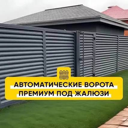 Фото №0 Автоматические откатные ворота Премиум под жалюзи (порошковая окраска)