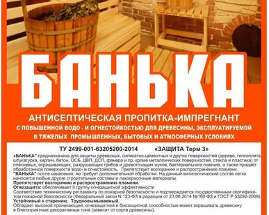 фото Пропитка для обработки бань "Банька" (5 л)