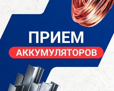 фото Прием аккумуляторов