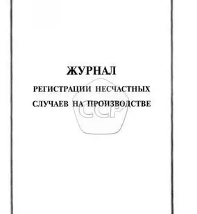 фото Журнал "Регистрации несчастных случаев на производстве"