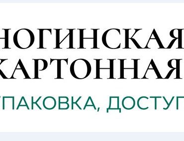 Ногинская картонная фабрика