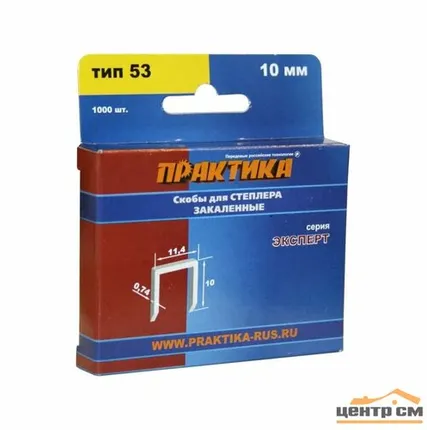 Фото №0 Скобы для степлера 10мм, тип 53, 1000 шт, ПРАКТИКА "ЭКСПЕРТ"