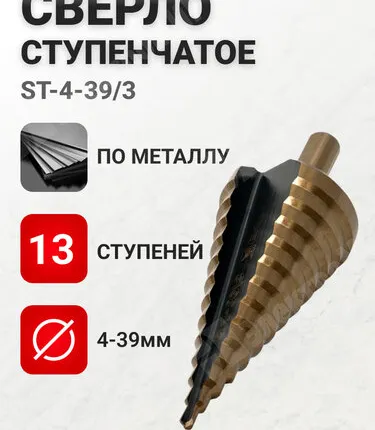 Фото №0 Сверло по металлу, ступенчатое, 4-39 мм, 13 ступеней, HSS, ST-4-39/3 EKF