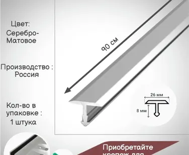 фото Т-образный алюминиевый профиль 26 мм, Т-26 серебро матовое, длина: 0.9 метра, порожек для напольных покрытий Т - образный, 1 штука