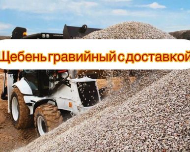 фото Щебень гравийный с доставкой