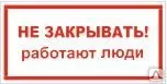 фото Знак Т 28 Не закрывать! Работают люди
