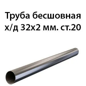 фото Труба 32х2 ст.20 ГОСТ 8734-75