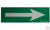 Фото №0 Наклейка Движение к выходу Стрелка NPU-3110.08