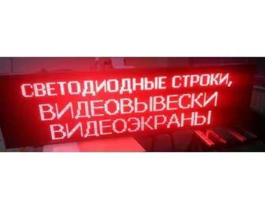 фото Светодиодная бегущая строка 69*357 красный