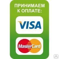 фото Уличная наклейка "Принимаем к оплате Visa, MasterCard" Наклейка 135х200 мм