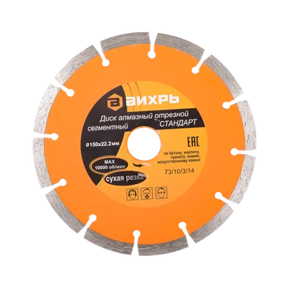 Фото №0 Диск алмазный отрезной сегментный СТАНДАРТ, 150 х 22,2 мм, сухая резка Вихрь