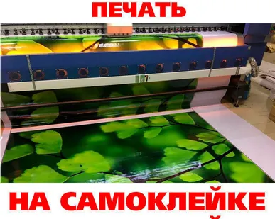 фото Широкоформатная печать на самоклейке глянцевой