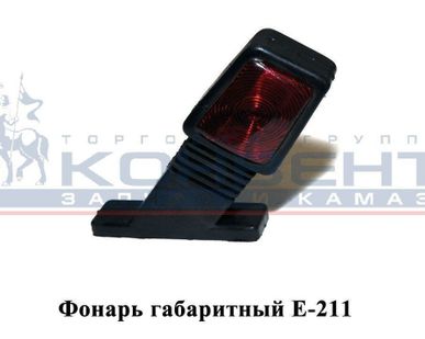 фото Фонарь габаритный Е-211