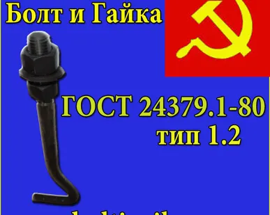 фото Болт фундаментный изогнутый тип 1.2 м48х2300 сталь 09Г2С ГОСТ 24379.1-80.