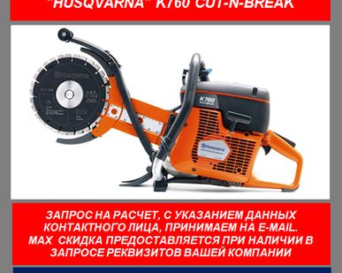 фото Бензорез Husqvarna K760 Cut-n-Break