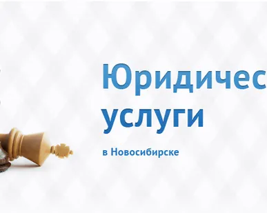 фото Юридические услуги для предприятия (консультации, составление документов)