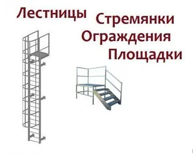 фото Ограждения стремянок ОСХ, ОСГ (серия 1.450.3-7.94)