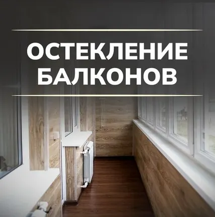 Фото №0 Остекление балкона в панельном доме