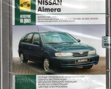 фото Автосервис на дому. Nissan Almera Выпуск 1995-1999 (Jewel) (PC) (Jewel) (1)