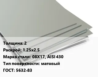 фото Лист нержавеющий 2 1.25х2.5 Сталь: 08Х17, AISI 430 Тип:матовый 5632-83
