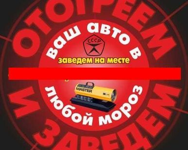 фото Отогрев авто