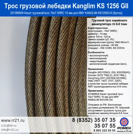 Фото №0 Трос Канглим 1256 Kanglim