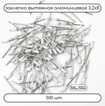 Фото №0 Заклёпка вытяжная 3,2х8 белая RAL9003 500шт.