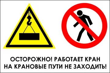 фото Наклейка "Осторожно, работает кран, на крановые пути не заход