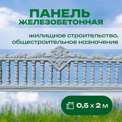 Фото №0 Панель железобетонная 0,5х2 м односторонняя №37