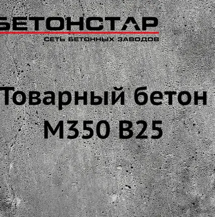 Фото №0 Товарный бетон М350 B25 гравий