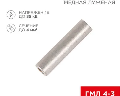 фото Гильза медная луженая ГМЛ 4-3 (4мм² - Ø3мм) ГОСТ 23469.3-79 (в упак. 10 шт.) REXANT