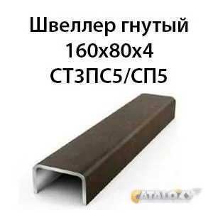 Фото №0 Швеллер гнутый 160х80х4 СТ3ПС5/СП5