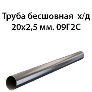 фото Труба 20х2.5 ст.09Г2С ГОСТ 8734-75