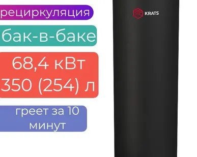 фото Бойлер косвенного нагрева KRATS «БАК-В-БАКЕ» 350 (254л) 68,4 кВт серия Comfort , BKNCB-350, черный
