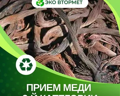 фото Принимаем медь категории третий сорт (обожённая или в лаке)