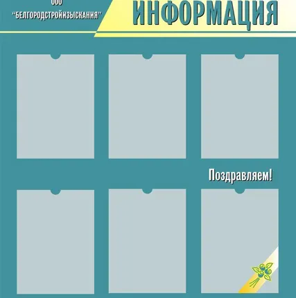 Фото №0 Стенд информационный на 6 карманов А4