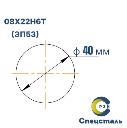 Фото №0 Круг 08Х22Н6Т (ЭП53), 134.5 кг (на 17.04.2025), 40 мм, 3ГП, IV класс кривизны, б/ТО, В1, ГОСТ 2590-2006 (г/к) ГОСТ 5949-18, РТ-Техприемка, дл. 3,0-3,3м