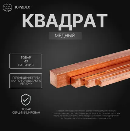 Фото №0 Квадрат медный 13х13 мм М3 ГОСТ 1535-2016 тянутый