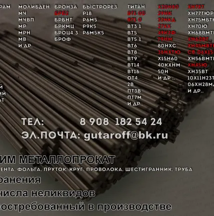 Фото №0 ПРИОБРЕТЁМ ХН45Ю, ХН45МВТЮБР, ХН60ВТ, ХН78Т, ХН35ВТ, ХН56ВМТЮ, 06Х15Н60М15 и др.
