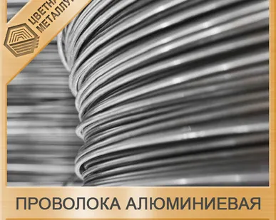 фото Проволока алюминиевая СвА99 СвА97 СвА85Т СвА5 СвАМц СвАМг3 СвАМг5 СвАМг6