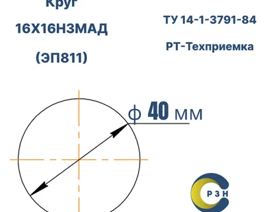 фото Круг 16Х16Н3МАД (ЭП811), 221 кг (на 17.04.2025), 40 мм, 2ГП, ТО отж+в.отпуск, Б1 обт., ГОСТ 2590-2006 (г/к) ТУ 14-1-3791-84, РТ-Техприемка, дл. 2,3-2,7м