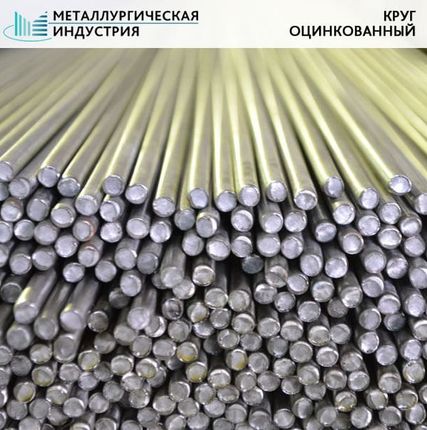 Фото №0 Круг оцинкованный 12 мм 3ПС/СП ГОСТ 9.307-89
