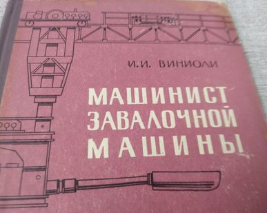 фото Книга. Машинист завалочной машины. СССР.