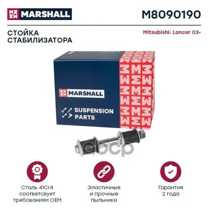 Фото №0 M8090190 MARSHALL Стойка стабилизатора передн. лев./прав. Mitsubishi Lancer 03- (M8090190)&M8090190 MARSHALL арт. M8090190