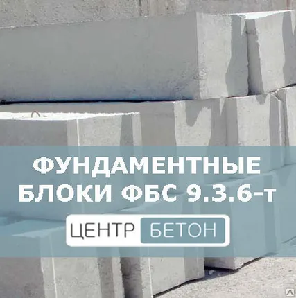 Фото №0 Фундаментные блоки ФБС 9.3.6-т